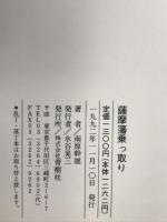 薩摩藩乗っ取り 青樹社 南原 幹雄