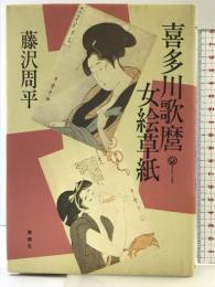 喜多川歌麿女絵草紙 (傑作時代小説叢書) 青樹社 藤沢 周平