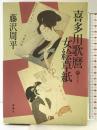 喜多川歌麿女絵草紙 (傑作時代小説叢書) 青樹社 藤沢 周平