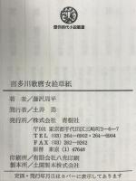 喜多川歌麿女絵草紙 (傑作時代小説叢書) 青樹社 藤沢 周平