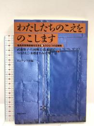 わたしたちのこえをのこします ―福島原発事故後を生きる・もうひとつの記録集― 解放出版社 武藤 類子