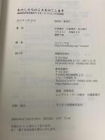 わたしたちのこえをのこします ―福島原発事故後を生きる・もうひとつの記録集― 解放出版社 武藤 類子