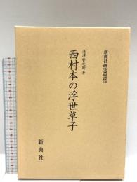 西村本の浮世草子(新典社研究叢書 130) 新典社 湯沢 賢之助