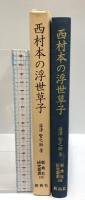 西村本の浮世草子(新典社研究叢書 130) 新典社 湯沢 賢之助