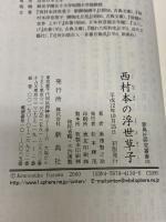 西村本の浮世草子(新典社研究叢書 130) 新典社 湯沢 賢之助