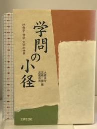 学問の小径: 社会学・哲学・文学の世界 世界思想社教学社 大橋 良介