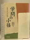学問の小径: 社会学・哲学・文学の世界 世界思想社教学社 大橋 良介