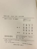 学問の小径: 社会学・哲学・文学の世界 世界思想社教学社 大橋 良介