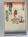 酒場の社会学 PHP研究所 高田 公理