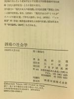 酒場の社会学 PHP研究所 高田 公理