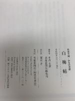 井茂圭洞/かなの美韻『白梅帖』 美術新聞社 井茂 圭洞