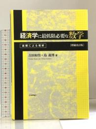 経済学に最低限必要な数学 [増補改訂版] 日本評論社 吉田 和男