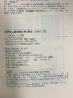経済学に最低限必要な数学 [増補改訂版] 日本評論社 吉田 和男