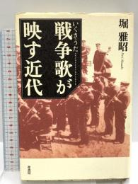 戦争歌が映す近代 葦書房 堀 雅昭