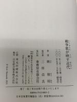 戦争歌が映す近代 葦書房 堀 雅昭