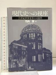 現代史への視座―21世紀世界変革の可能性 東洋経済新報社 竹内 啓
