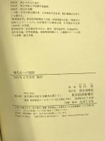 現代史への視座―21世紀世界変革の可能性 東洋経済新報社 竹内 啓