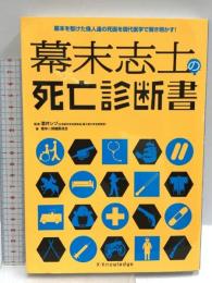 幕末志士の死亡診断書 エクスナレッジ 幕末☆保健委員会