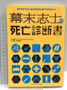 幕末志士の死亡診断書 エクスナレッジ 幕末☆保健委員会