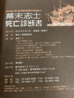 幕末志士の死亡診断書 エクスナレッジ 幕末☆保健委員会