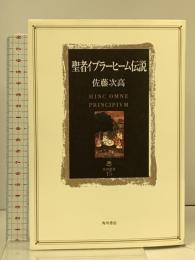 聖者イブラーヒーム伝説 (角川叢書 15) KADOKAWA 佐藤 次高