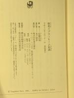 聖者イブラーヒーム伝説 (角川叢書 15) KADOKAWA 佐藤 次高