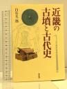 近畿の古墳と古代史 学生社 白石 太一郎