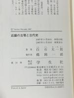 近畿の古墳と古代史 学生社 白石 太一郎