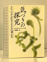 気づきの探究: クリシュナムルティとともに考える めるくまーる ススナガ ウェーラペルマ