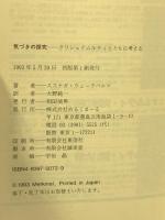 気づきの探究: クリシュナムルティとともに考える めるくまーる ススナガ ウェーラペルマ