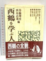 西鶴を学ぶ人のために 世界思想社教学社 谷脇 理史