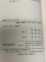 西鶴を学ぶ人のために 世界思想社教学社 谷脇 理史