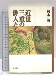 近世三重の俳人たち おうふう 岡本 勝