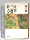 近世三重の俳人たち おうふう 岡本 勝