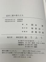 近世三重の俳人たち おうふう 岡本 勝