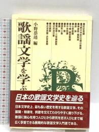 歌謡文学を学ぶ人のために 世界思想社教学社 小野 恭靖