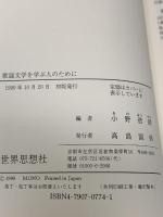 歌謡文学を学ぶ人のために 世界思想社教学社 小野 恭靖