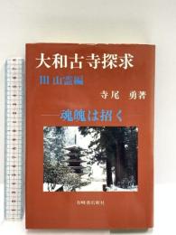 大和古寺探求 3 山霊編 有峰書店新社 寺尾 勇