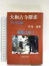 大和古寺探求 3 山霊編 有峰書店新社 寺尾 勇