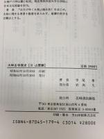 大和古寺探求 3 山霊編 有峰書店新社 寺尾 勇