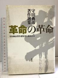 革命の革命: 守田典彦著作選集 彩流社 守田典彦著作選集刊行委員会