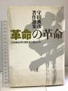 革命の革命: 守田典彦著作選集 彩流社 守田典彦著作選集刊行委員会