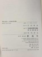 革命の革命: 守田典彦著作選集 彩流社 守田典彦著作選集刊行委員会