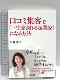 口コミ集客で「一生愛される起業家」になる方法 セルバ出版 川越 恵