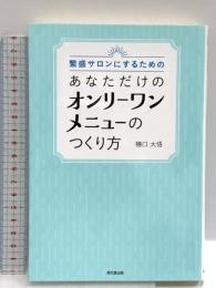 繁盛サロンにするための あなただけのオンリーワンメニューのつくり方 (DOBOOKS) 同文舘出版 穗口 大悟