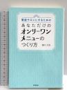 繁盛サロンにするための あなただけのオンリーワンメニューのつくり方 (DOBOOKS) 同文舘出版 穗口 大悟