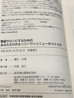 繁盛サロンにするための あなただけのオンリーワンメニューのつくり方 (DOBOOKS) 同文舘出版 穗口 大悟