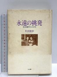 永遠の挑発: 松田優作との21年 リム出版 松田 麻妙