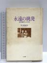 永遠の挑発: 松田優作との21年 リム出版 松田 麻妙