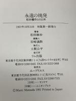 永遠の挑発: 松田優作との21年 リム出版 松田 麻妙